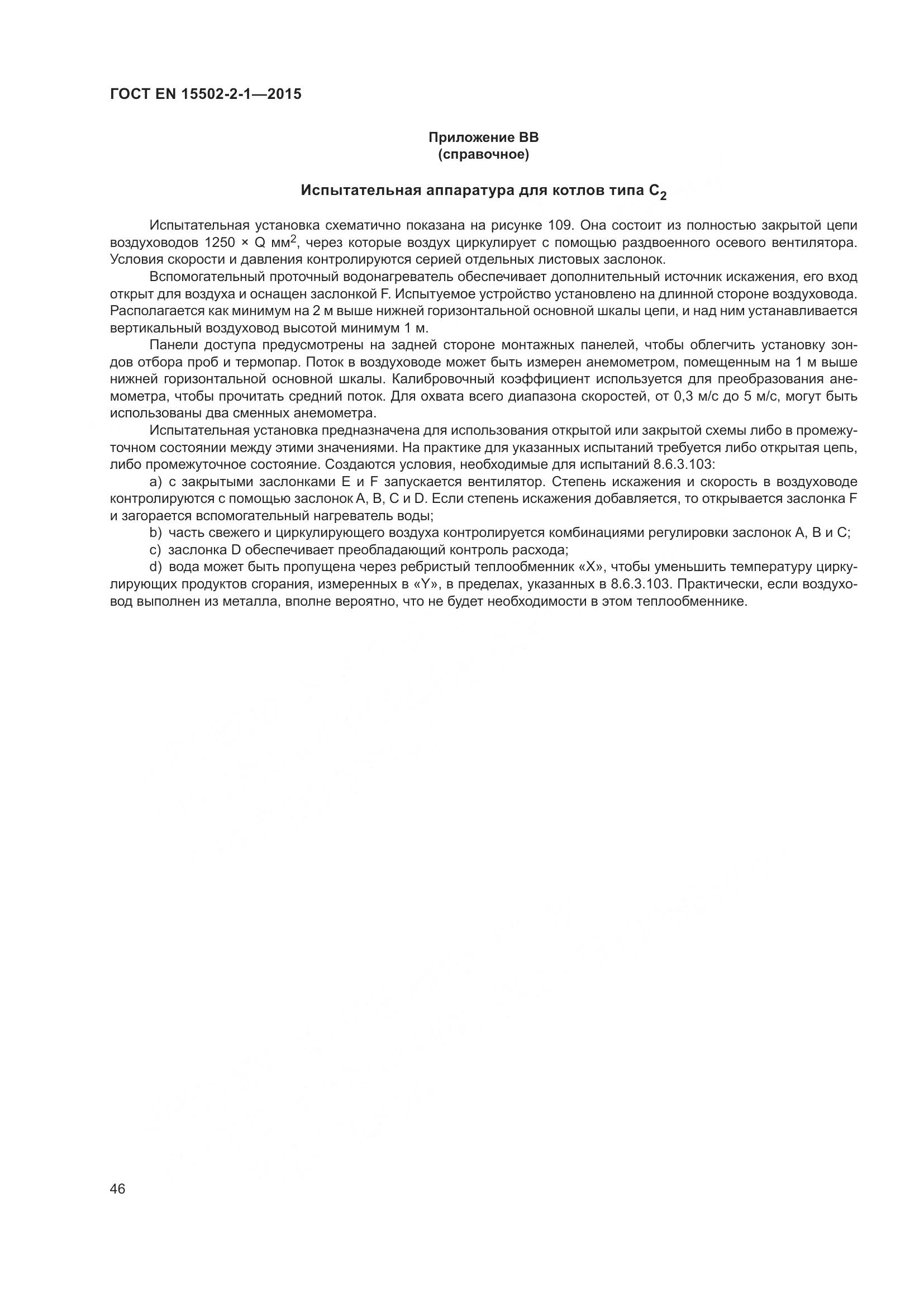 ГОСТ EN  15502-2-1-2015, страница 51
