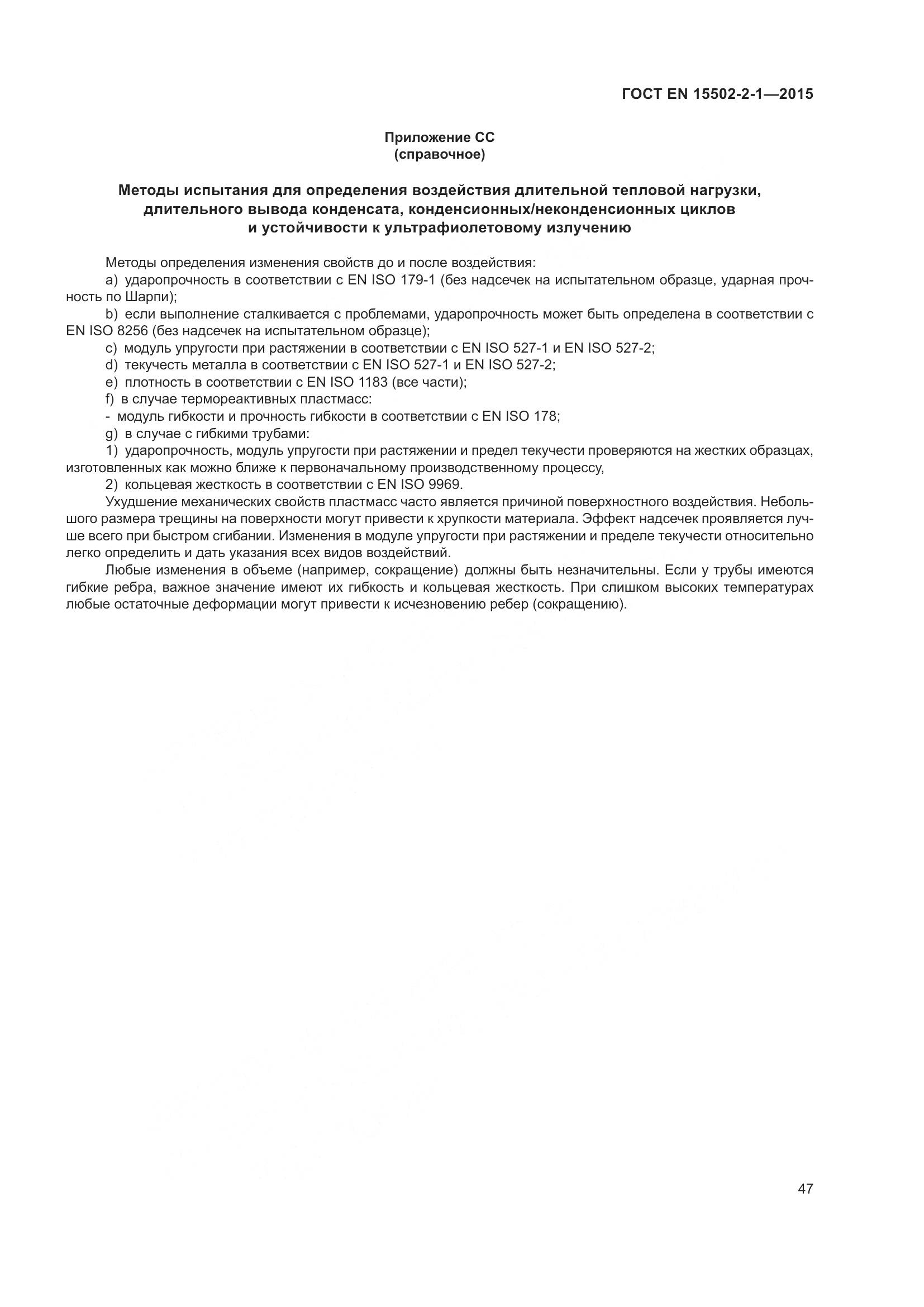 ГОСТ EN  15502-2-1-2015, страница 52