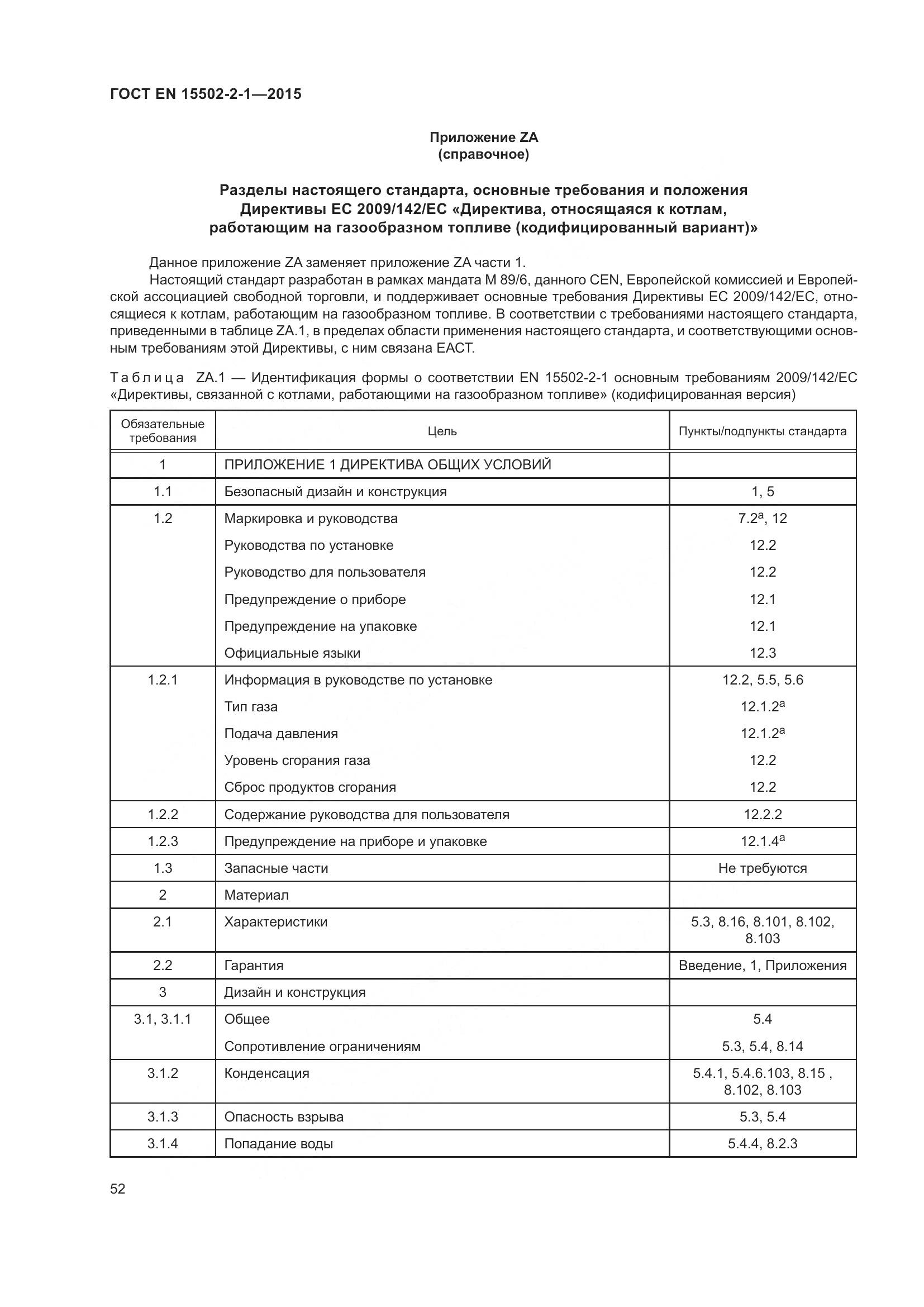 ГОСТ EN  15502-2-1-2015, страница 57