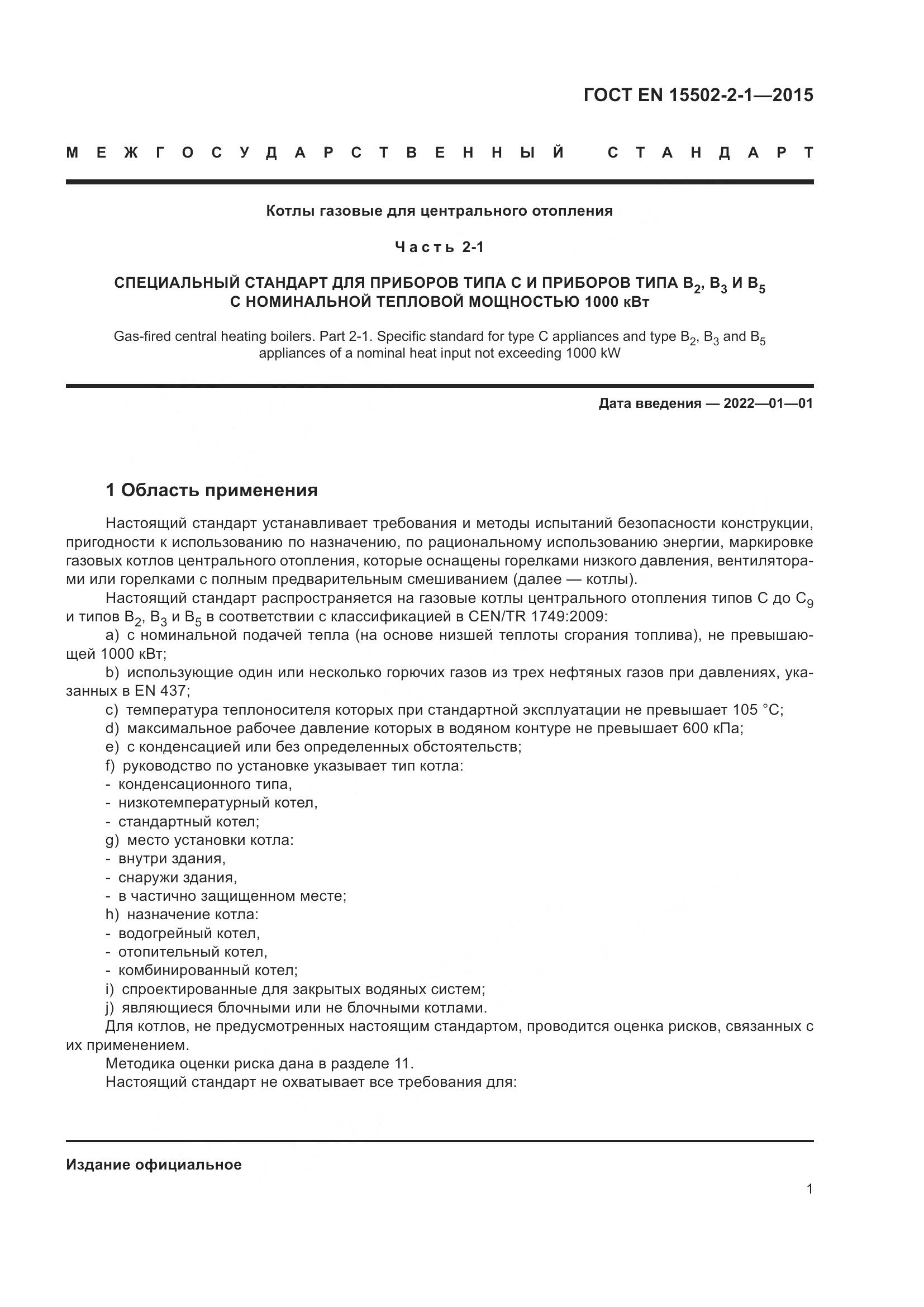 ГОСТ EN  15502-2-1-2015, страница 6