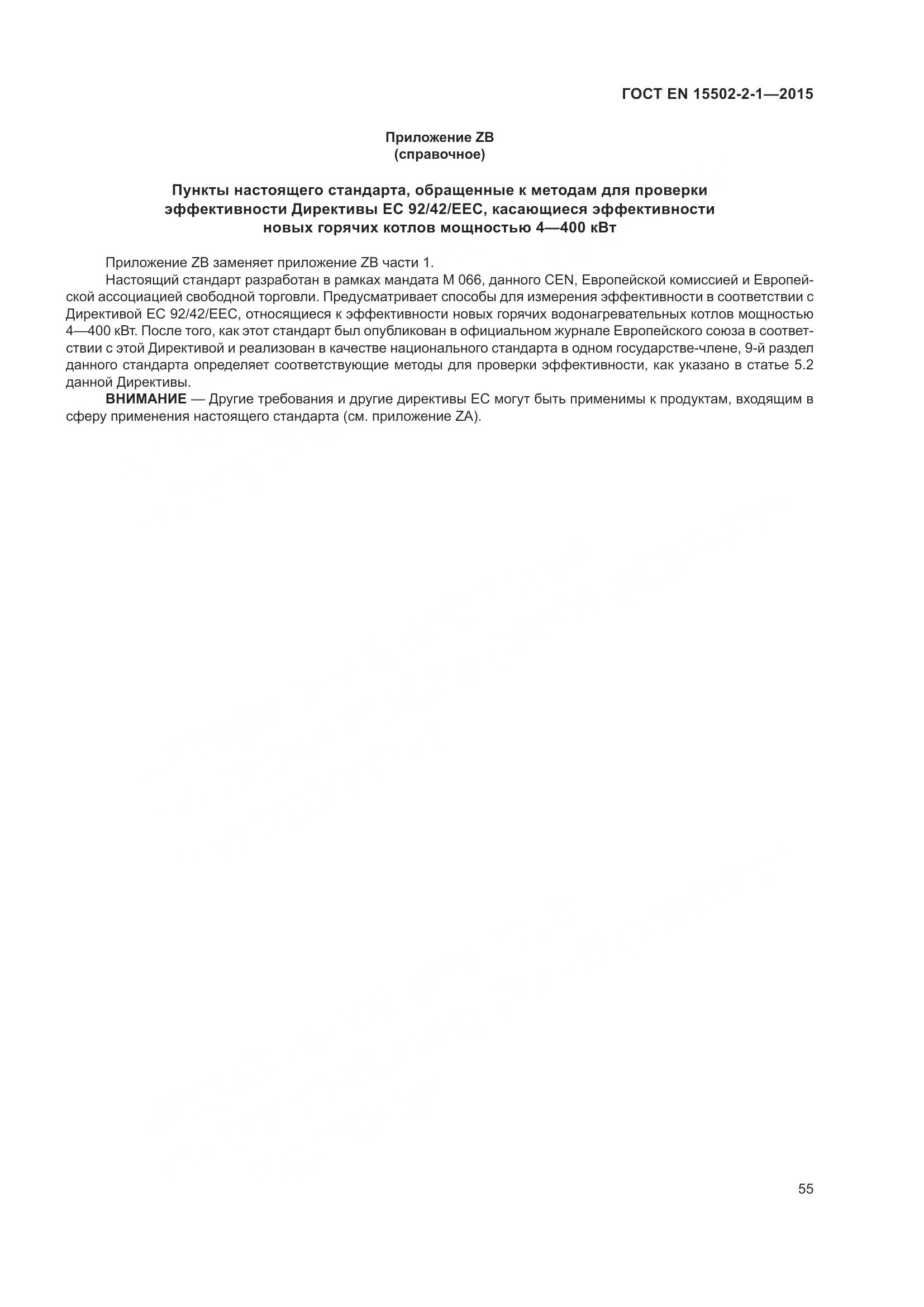 ГОСТ EN  15502-2-1-2015, страница 60