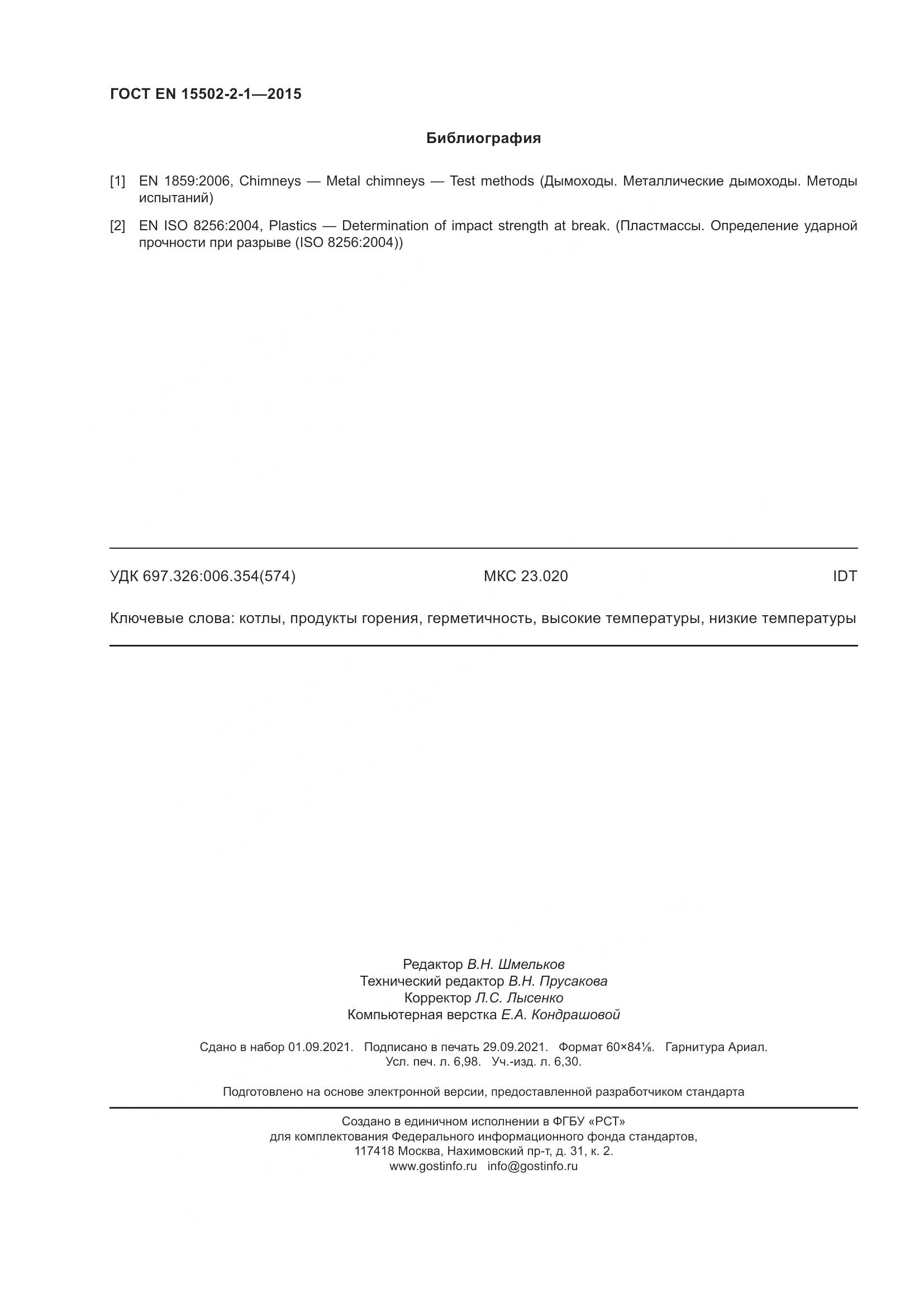 ГОСТ EN  15502-2-1-2015, страница 63