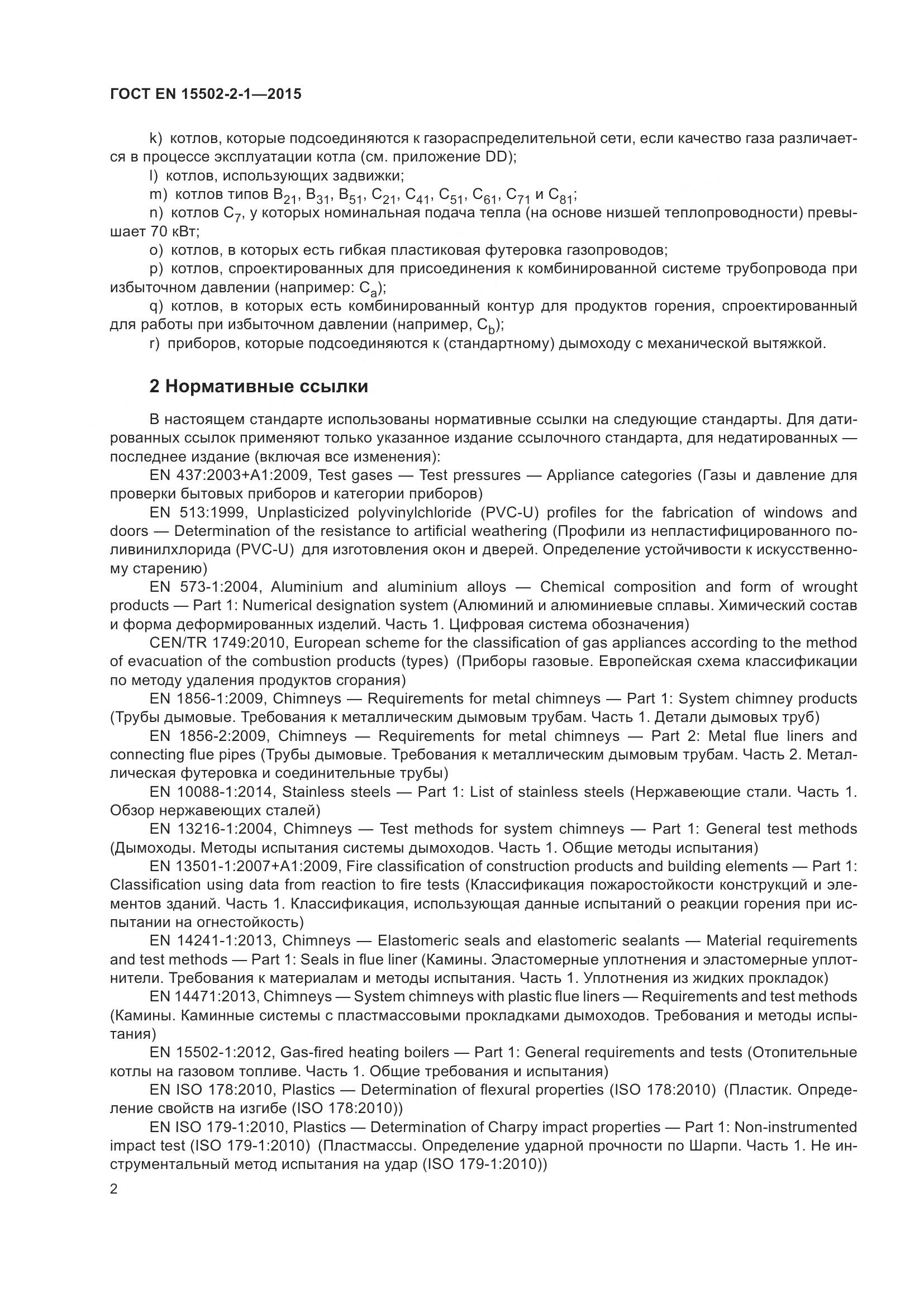 ГОСТ EN  15502-2-1-2015, страница 7