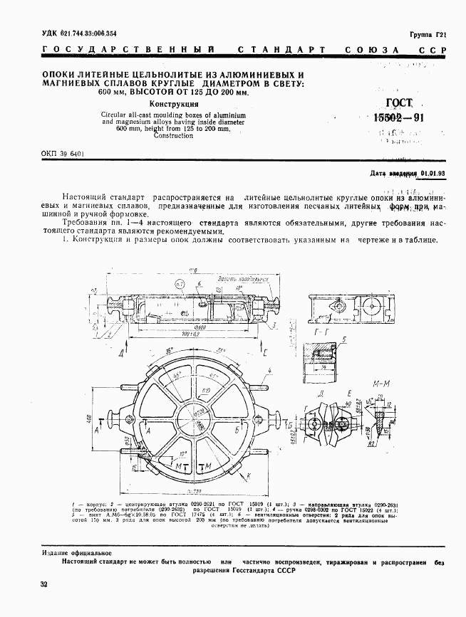 ГОСТ 15502-91, страница 1