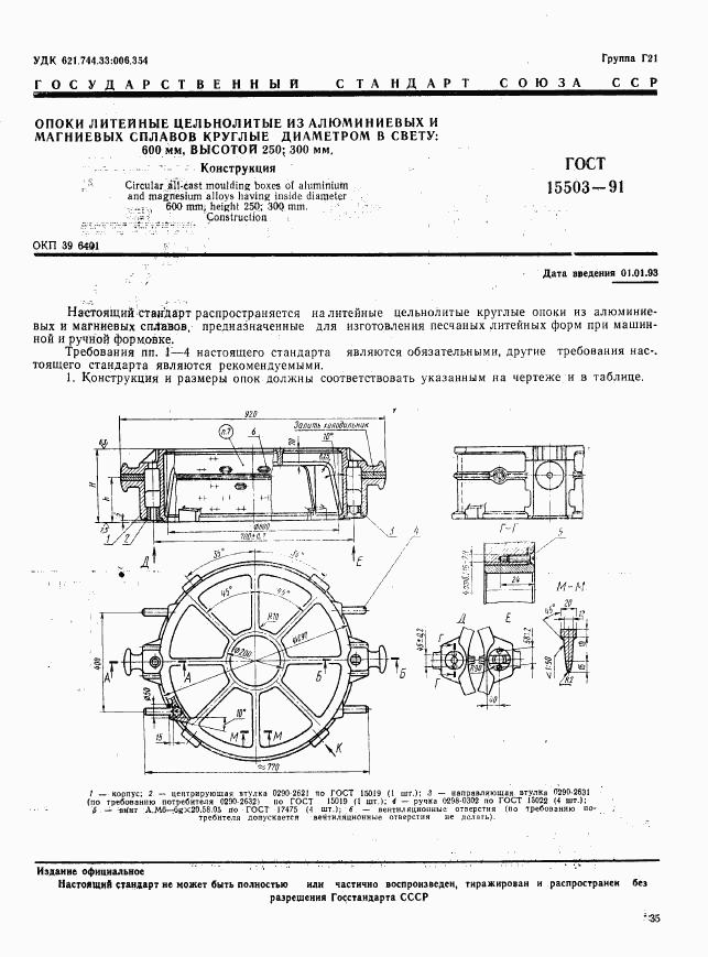 ГОСТ 15503-91, страница 1