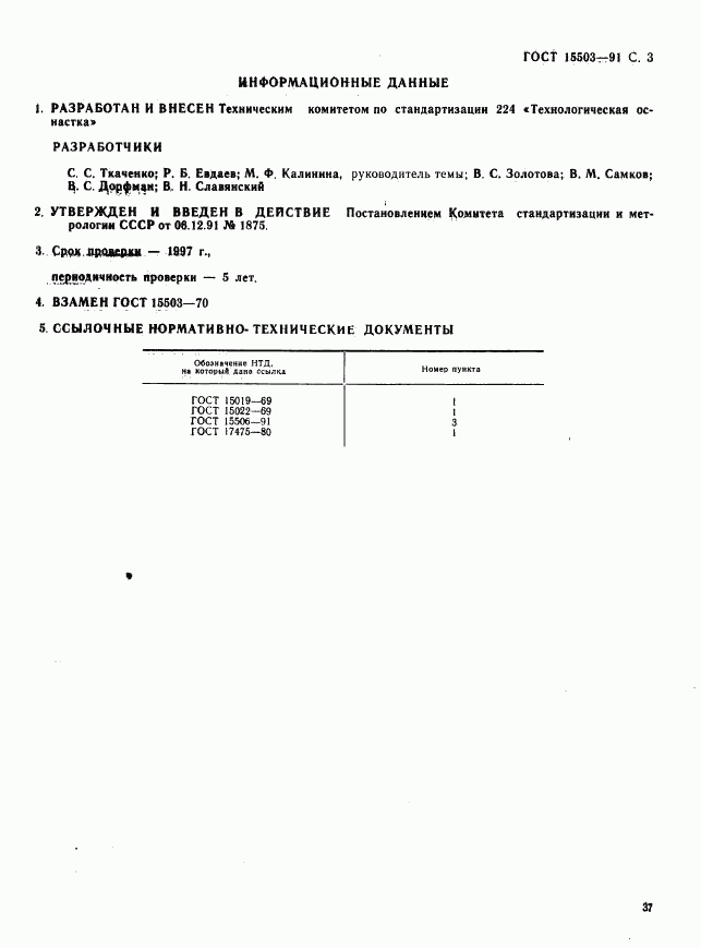 ГОСТ 15503-91, страница 3