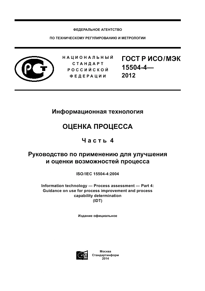 ГОСТ Р ИСО/МЭК 15504-4-2012, страница 1