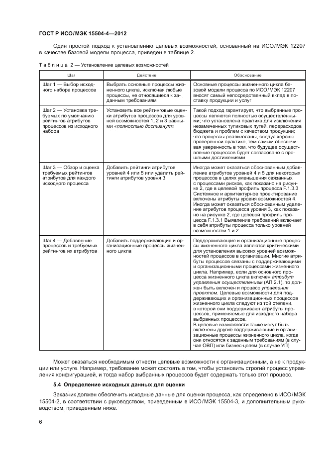 ГОСТ Р ИСО/МЭК 15504-4-2012, страница 10