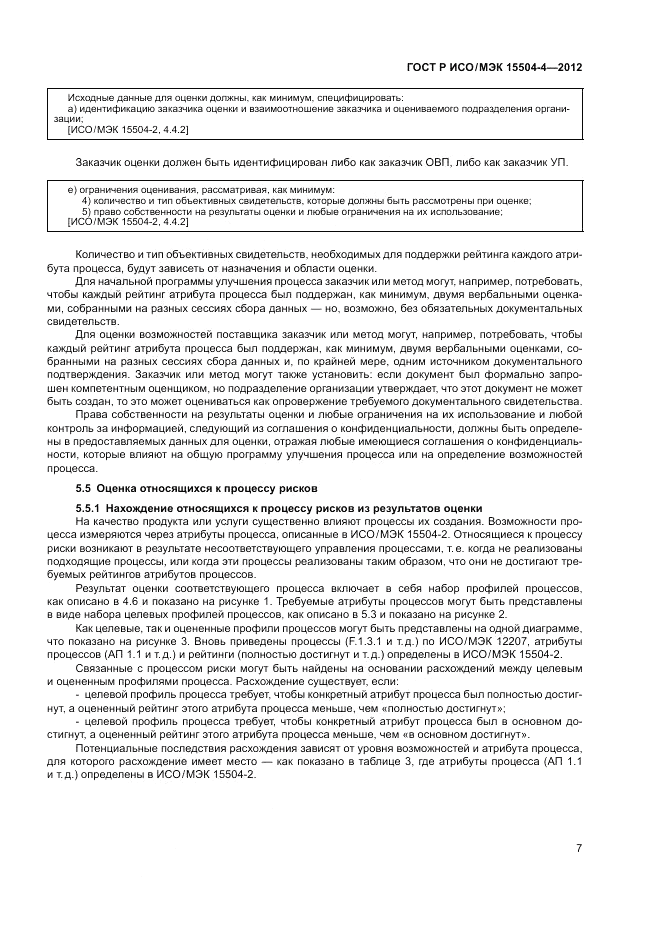 ГОСТ Р ИСО/МЭК 15504-4-2012, страница 11