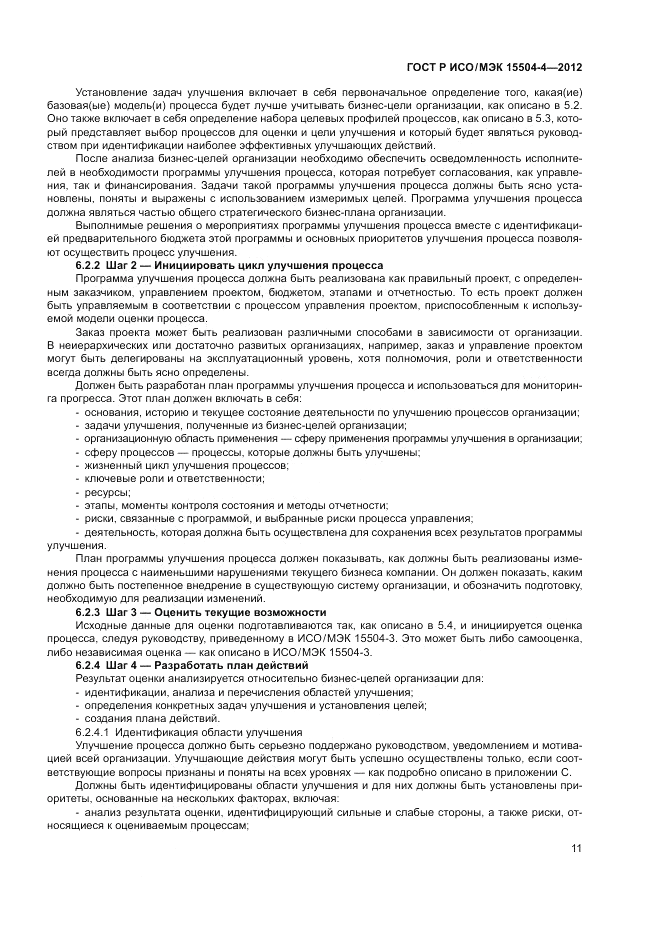 ГОСТ Р ИСО/МЭК 15504-4-2012, страница 15