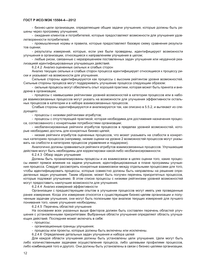 ГОСТ Р ИСО/МЭК 15504-4-2012, страница 16