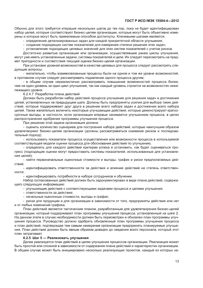 ГОСТ Р ИСО/МЭК 15504-4-2012, страница 17