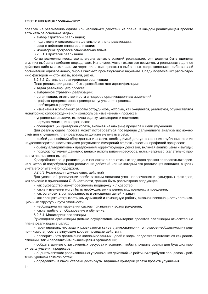 ГОСТ Р ИСО/МЭК 15504-4-2012, страница 18