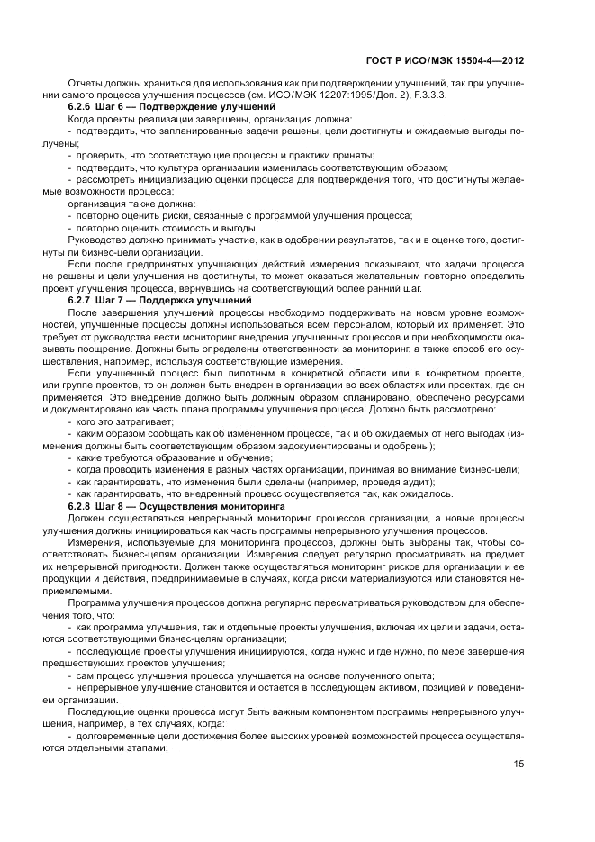 ГОСТ Р ИСО/МЭК 15504-4-2012, страница 19