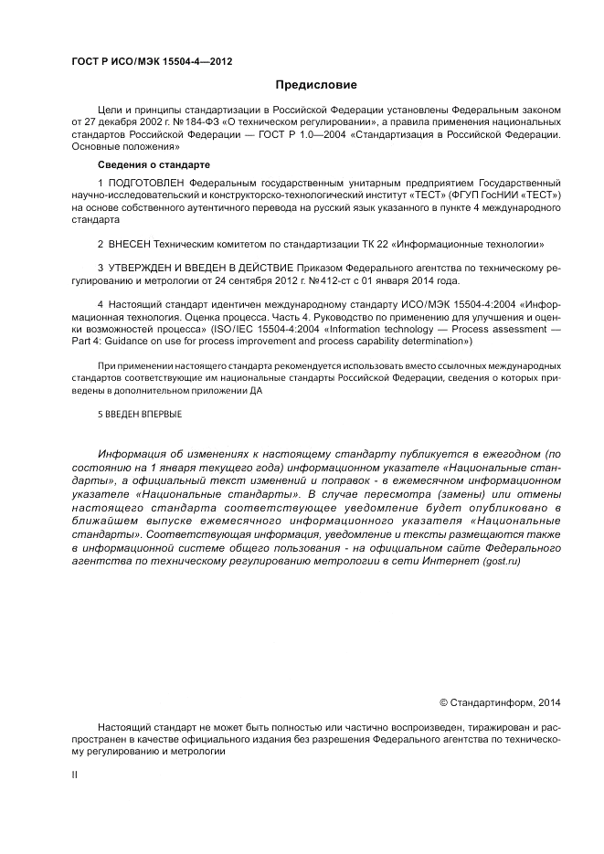 ГОСТ Р ИСО/МЭК 15504-4-2012, страница 2