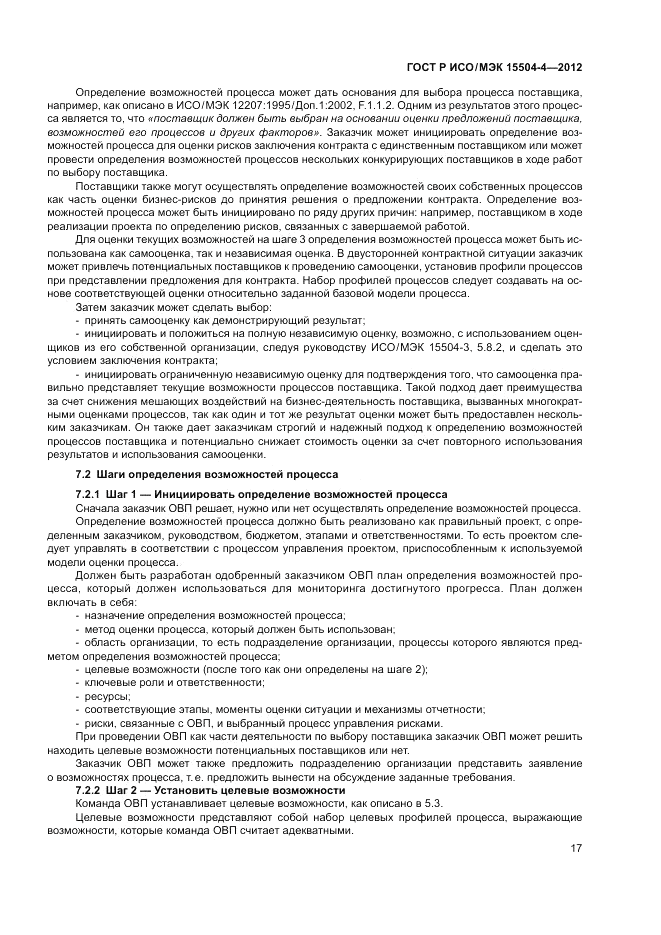 ГОСТ Р ИСО/МЭК 15504-4-2012, страница 21