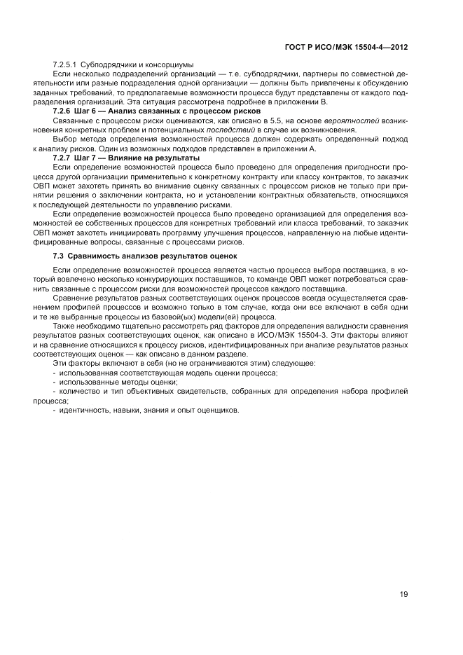 ГОСТ Р ИСО/МЭК 15504-4-2012, страница 23