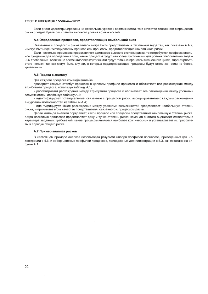 ГОСТ Р ИСО/МЭК 15504-4-2012, страница 26