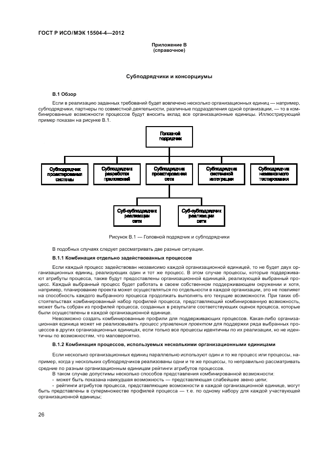 ГОСТ Р ИСО/МЭК 15504-4-2012, страница 30
