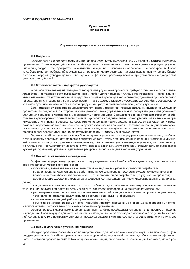 ГОСТ Р ИСО/МЭК 15504-4-2012, страница 32