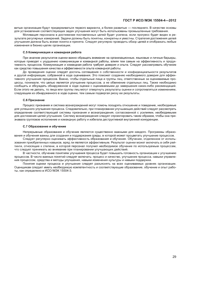 ГОСТ Р ИСО/МЭК 15504-4-2012, страница 33