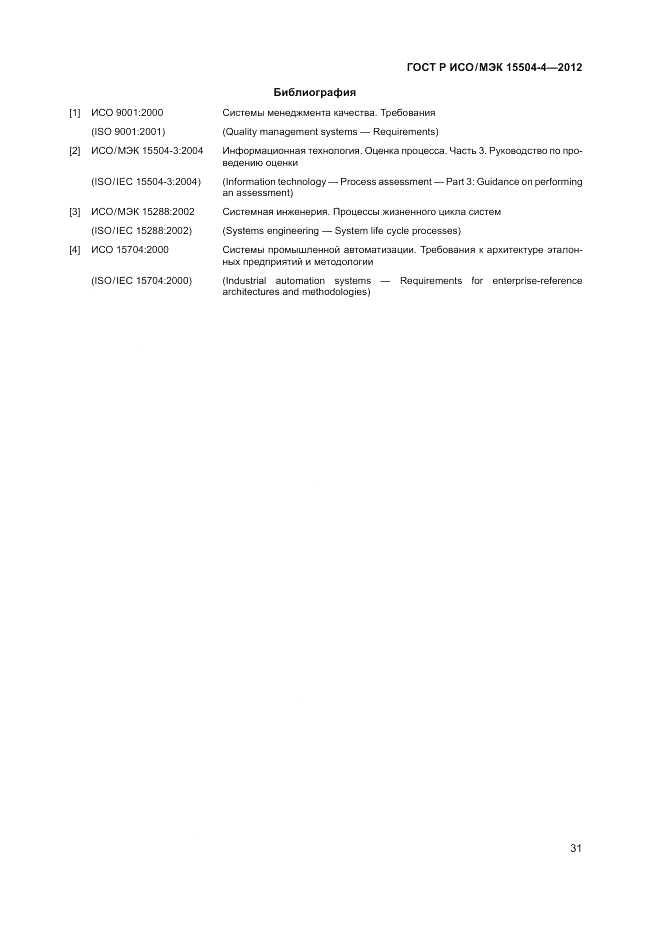 ГОСТ Р ИСО/МЭК 15504-4-2012, страница 35