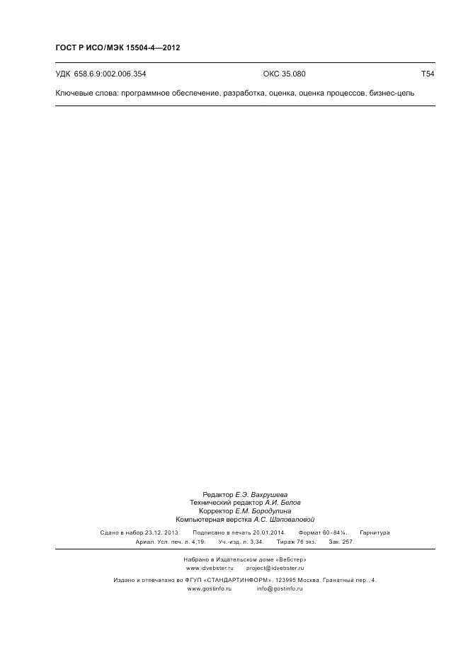 ГОСТ Р ИСО/МЭК 15504-4-2012, страница 36