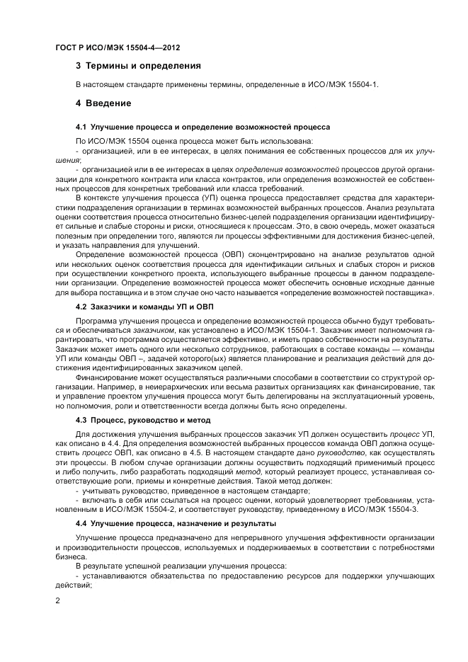 ГОСТ Р ИСО/МЭК 15504-4-2012, страница 6