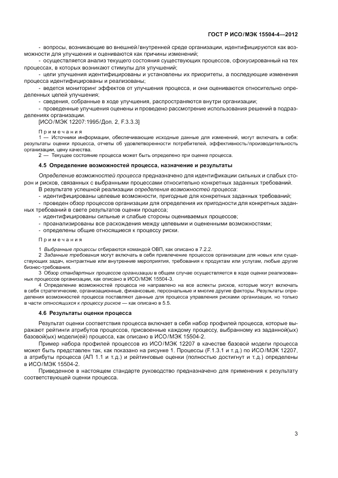 ГОСТ Р ИСО/МЭК 15504-4-2012, страница 7