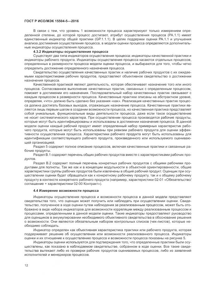 ГОСТ Р ИСО/МЭК 15504-5-2016, страница 16
