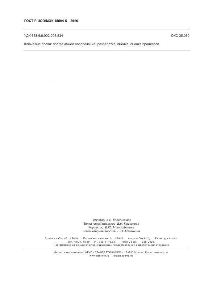 ГОСТ Р ИСО/МЭК 15504-5-2016, страница 162