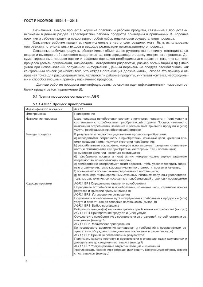 ГОСТ Р ИСО/МЭК 15504-5-2016, страница 18