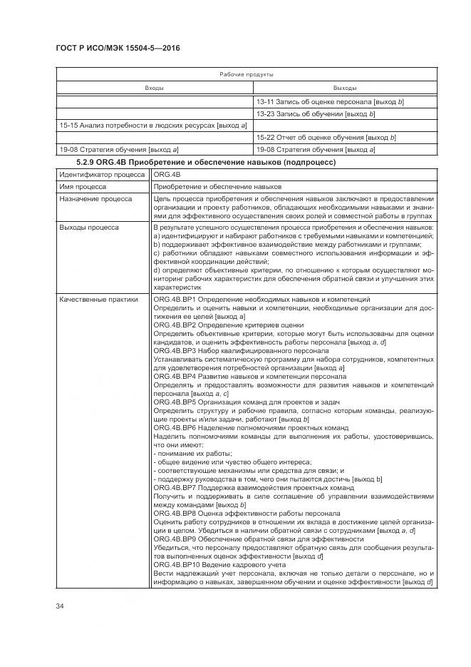 ГОСТ Р ИСО/МЭК 15504-5-2016, страница 38