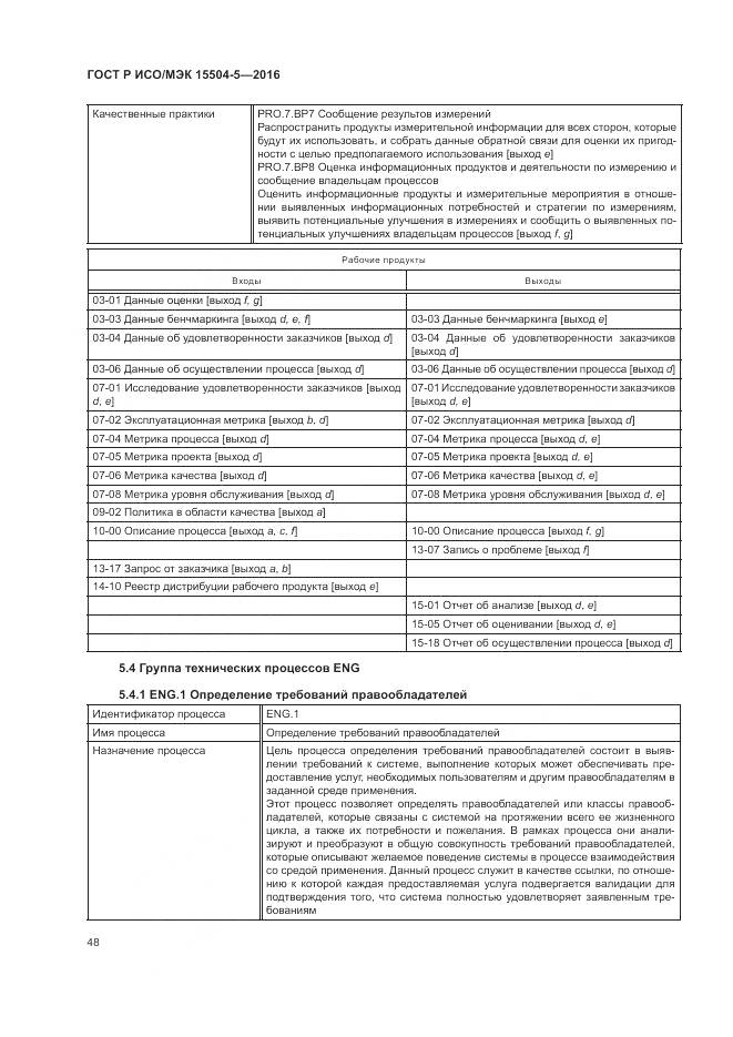 ГОСТ Р ИСО/МЭК 15504-5-2016, страница 52