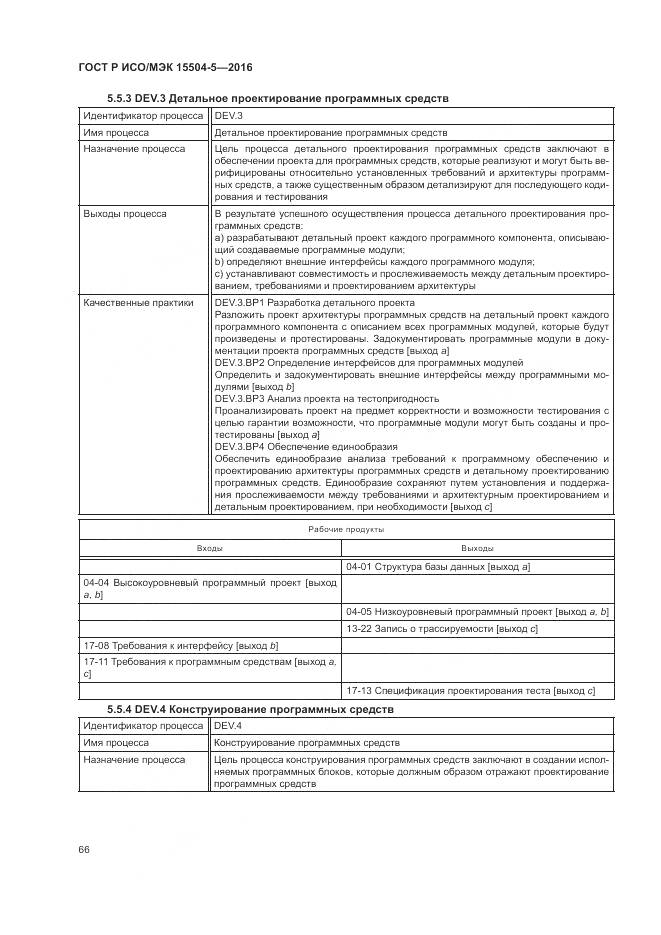 ГОСТ Р ИСО/МЭК 15504-5-2016, страница 70