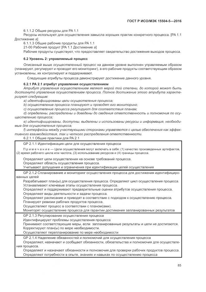 ГОСТ Р ИСО/МЭК 15504-5-2016, страница 89