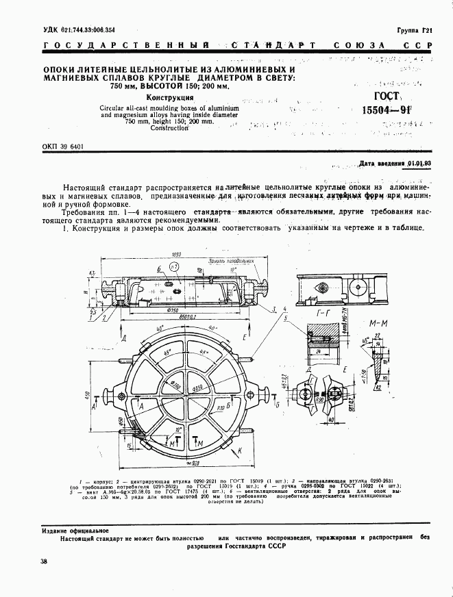 ГОСТ 15504-91, страница 1