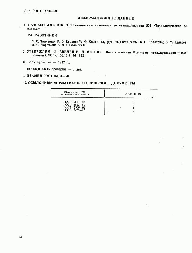 ГОСТ 15504-91, страница 3