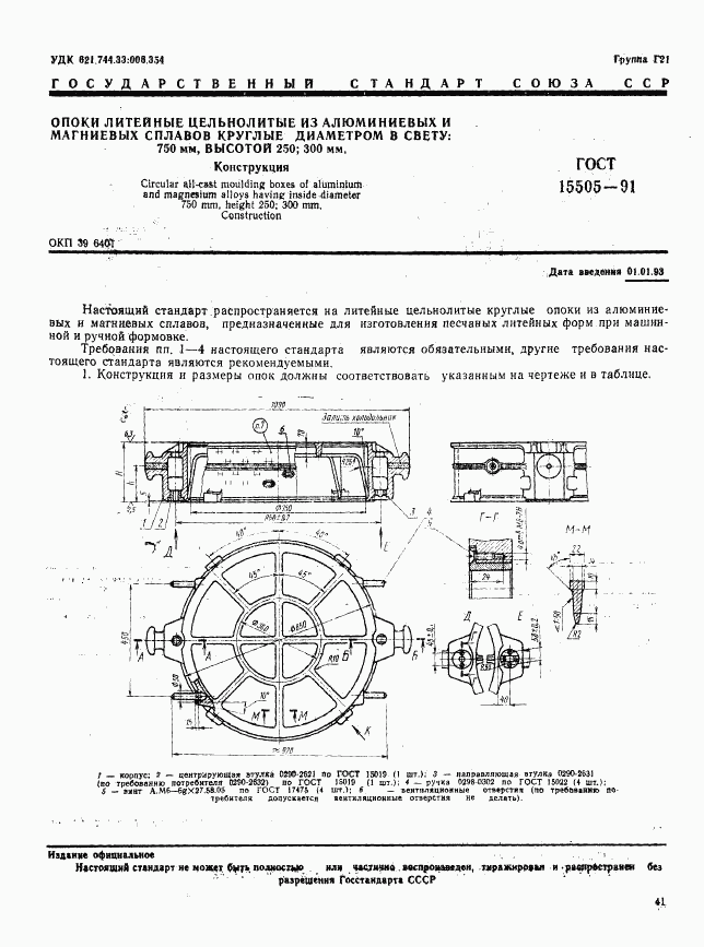 ГОСТ 15505-91, страница 1