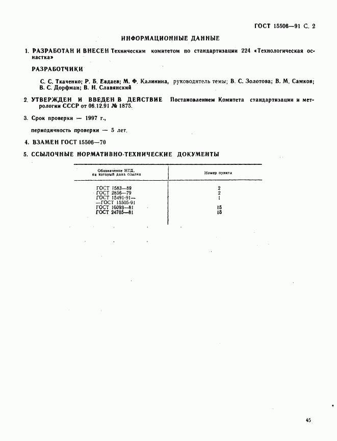 ГОСТ 15506-91, страница 2