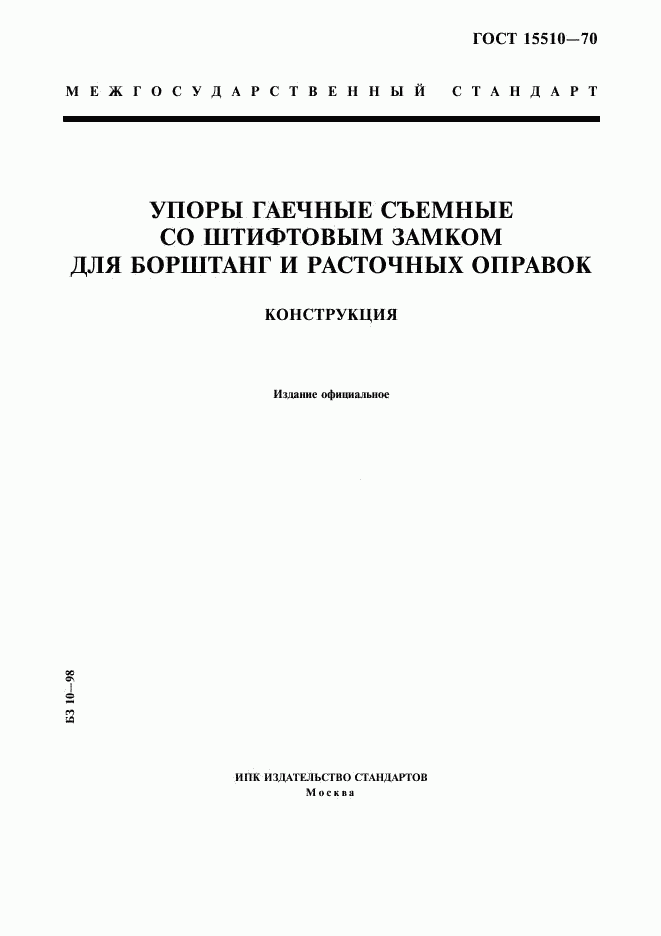 ГОСТ 15510-70, страница 1