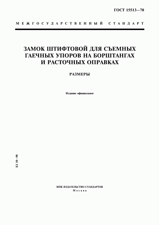 ГОСТ 15513-70, страница 1