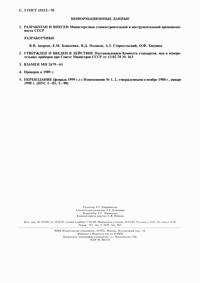 ГОСТ 15513-70, страница 4