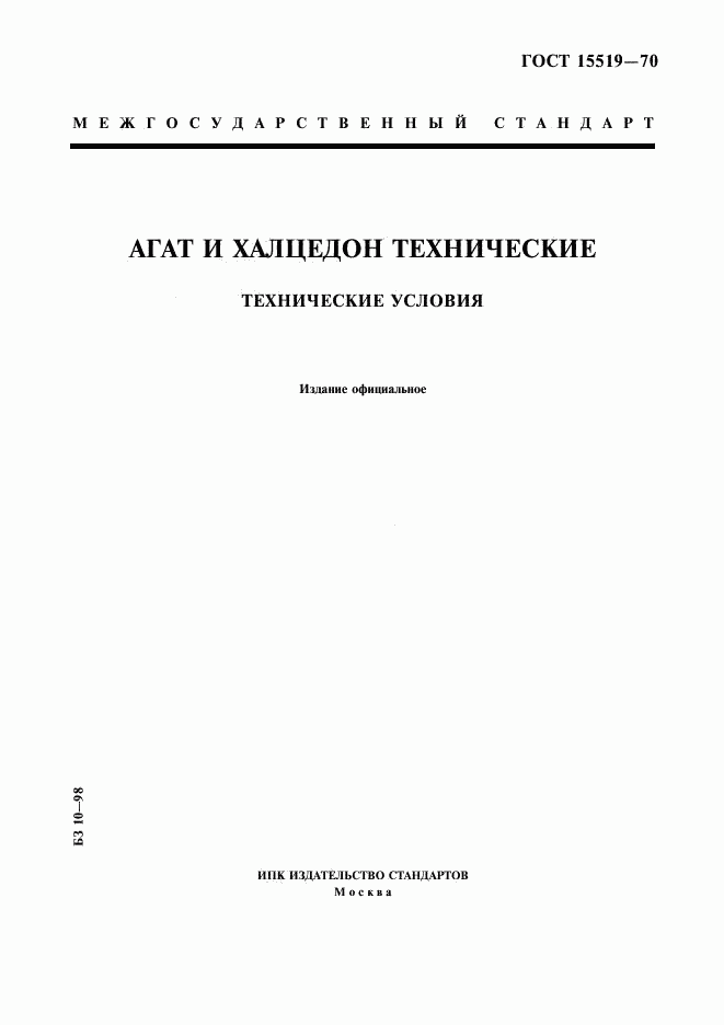 ГОСТ 15519-70, страница 1