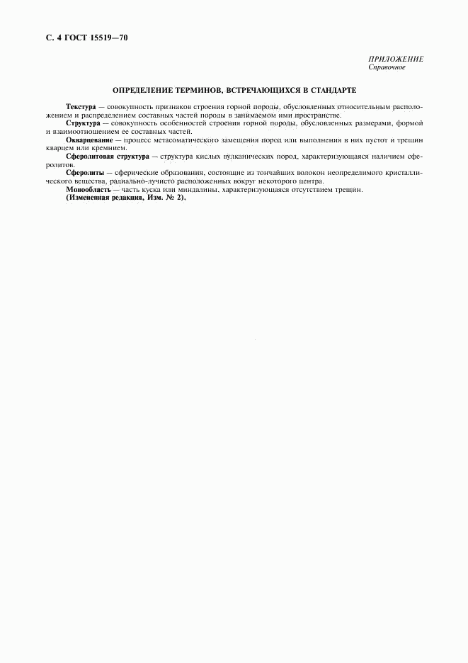 ГОСТ 15519-70, страница 5