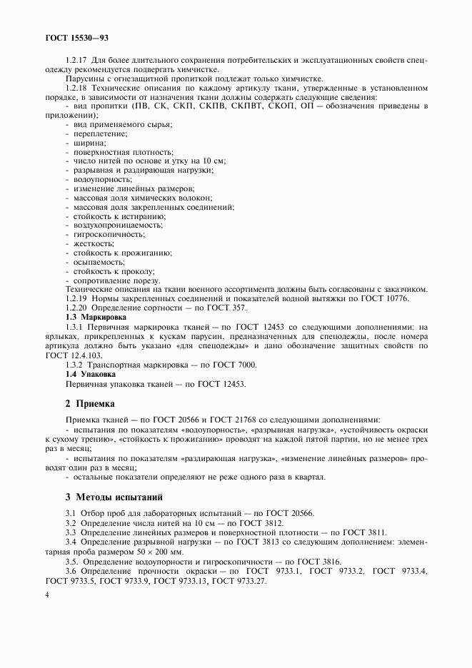 ГОСТ 15530-93, страница 6
