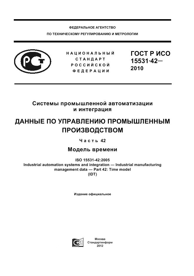 ГОСТ Р ИСО 15531-42-2010, страница 1