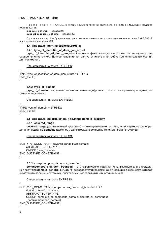 ГОСТ Р ИСО 15531-42-2010, страница 10