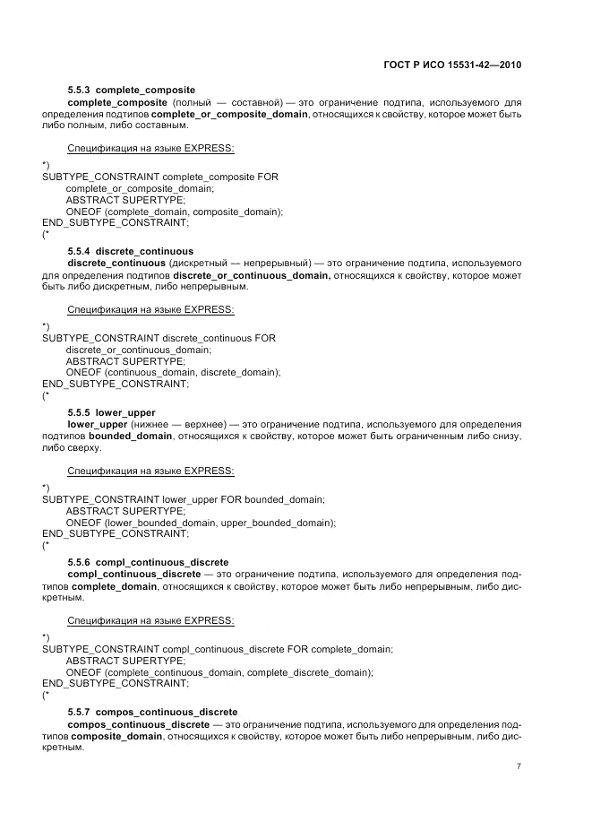 ГОСТ Р ИСО 15531-42-2010, страница 11