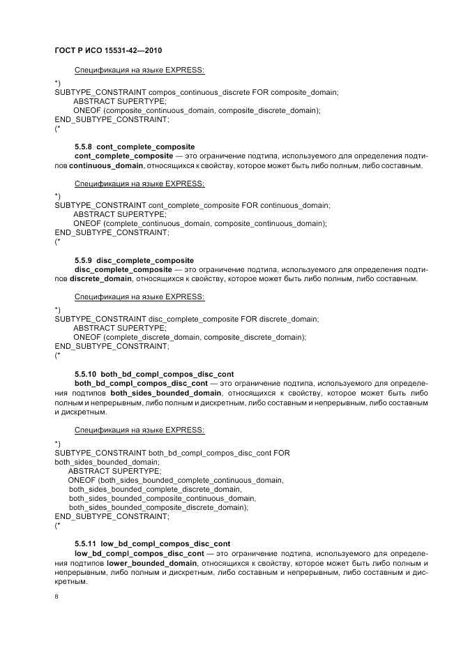 ГОСТ Р ИСО 15531-42-2010, страница 12